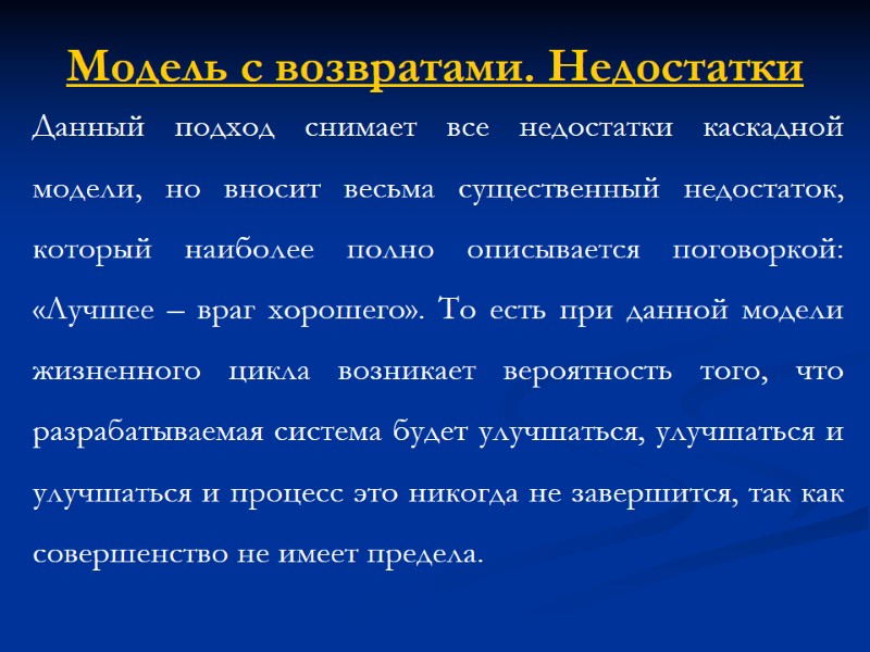 Модель с возвратами. Недостатки Данный подход снимает все недостатки каскадной модели, но вносит весьма